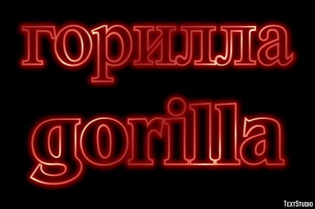 горилла gorilla Metin efekti