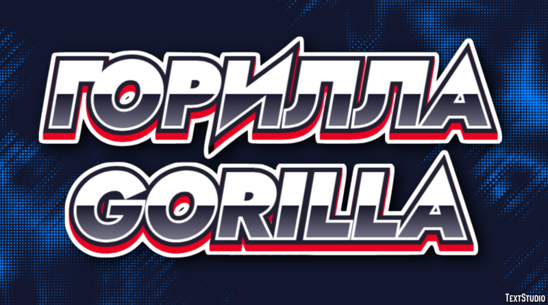 горилла gorilla Эффект текста