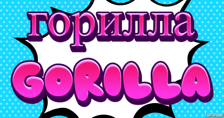 горилла gorilla Эффект текста