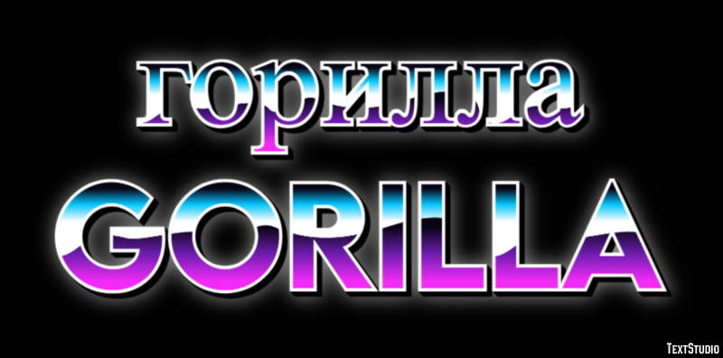 горилла gorilla Эффект текста