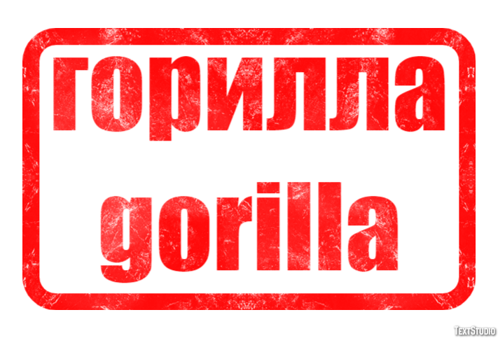 горилла gorilla Metin efekti