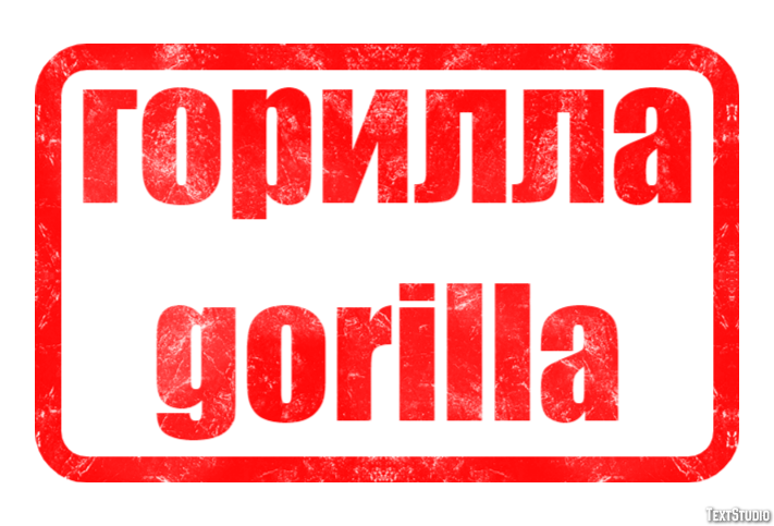 горилла gorilla Эффект текста