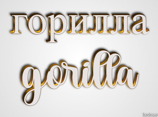 горилла gorilla Эффект текста