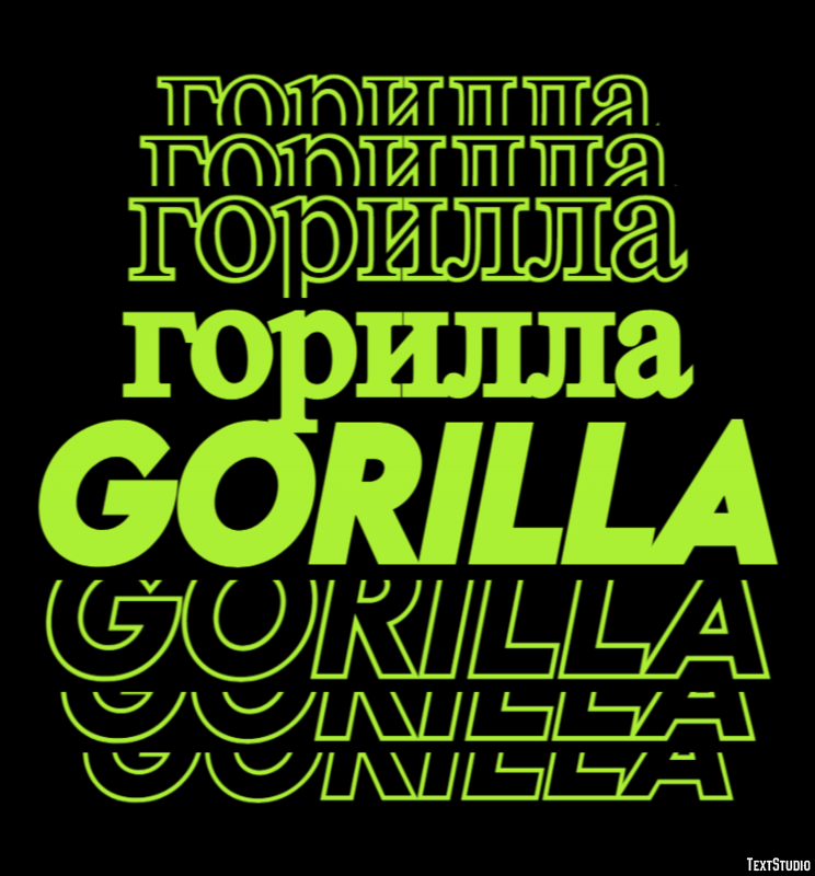 горилла gorilla Эффект текста