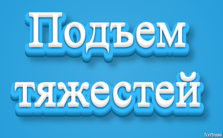 Подъем тяжестей Текстовый эффект