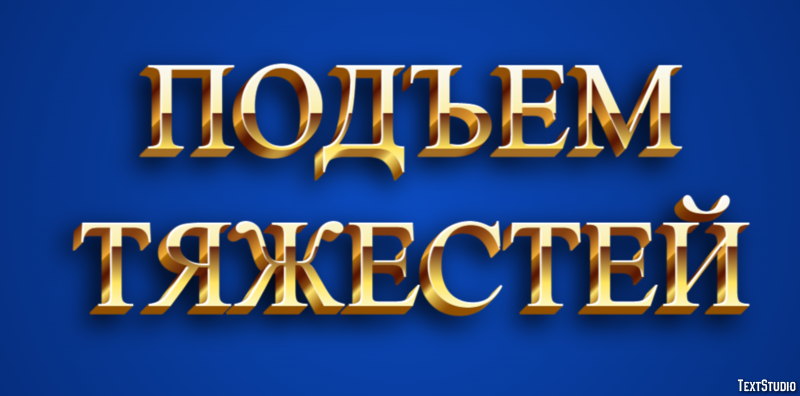 Подъем тяжестей Текстовый эффект