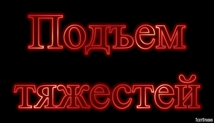 Подъем тяжестей Текстовый эффект