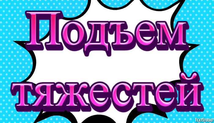 Подъем тяжестей Текстовый эффект