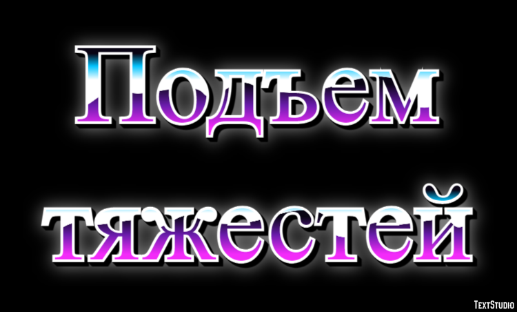 Подъем тяжестей Текстовый эффект