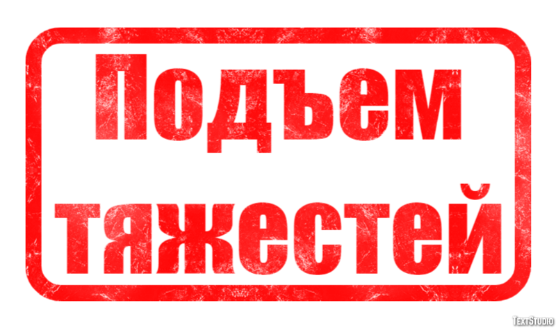 Подъем тяжестей Efecto de Texto