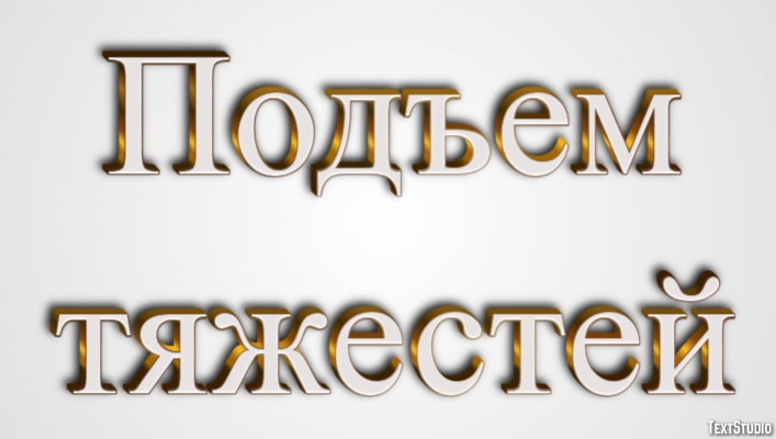 Подъем тяжестей Efecto de Texto