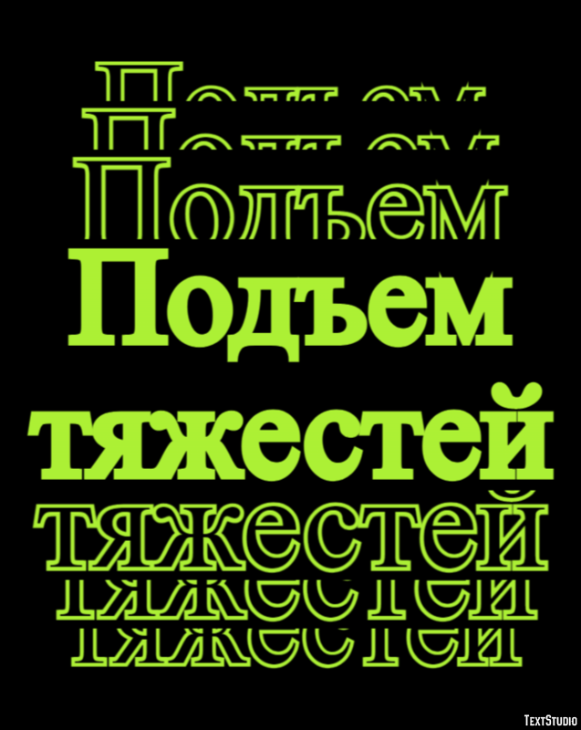 Подъем тяжестей テキスト効果