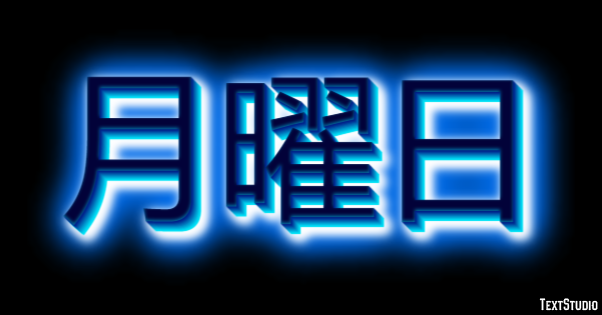 月曜日 テキスト効果