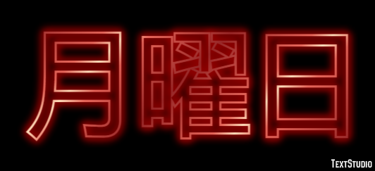 月曜日 Effetto testo