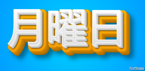 月曜日 テキスト効果