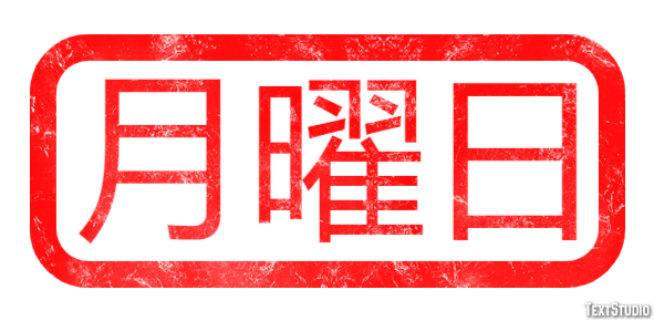 月曜日 テキスト効果