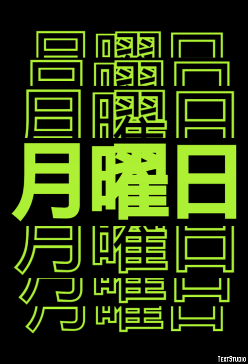 月曜日 テキスト効果