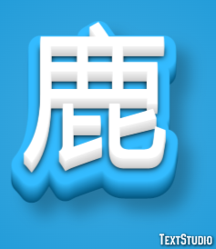 鹿 テキスト効果