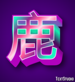 鹿 テキスト効果