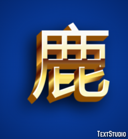 鹿 テキスト効果