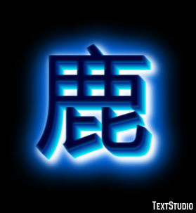 鹿 テキスト効果