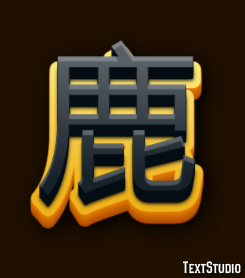 鹿 テキスト効果
