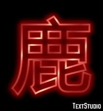 鹿 テキスト効果