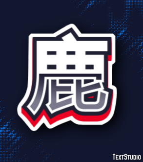 鹿 テキスト効果