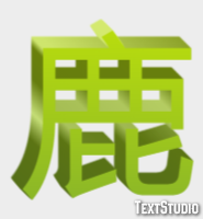 鹿 テキスト効果
