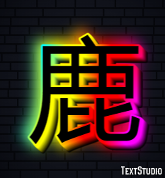 鹿 テキスト効果