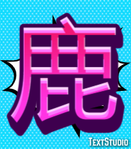 鹿 テキスト効果