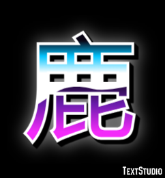 鹿 Efeito de texto