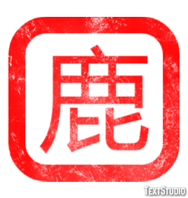 鹿 テキスト効果