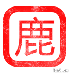 鹿 Efeito de texto