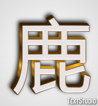 鹿 テキスト効果