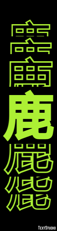 鹿 テキスト効果