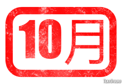 10月 テキスト効果