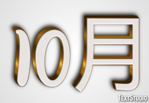 10月 テキスト効果