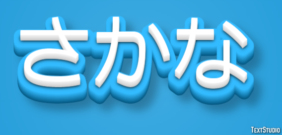 さかな テキスト効果