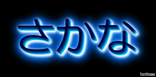 さかな テキスト効果