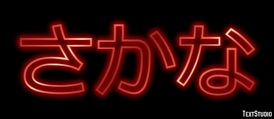 さかな テキスト効果