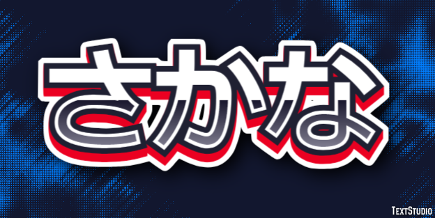 さかな テキスト効果