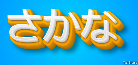 さかな テキスト効果