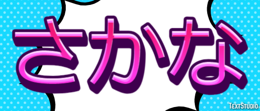 さかな テキスト効果