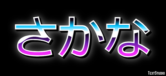 さかな テキスト効果