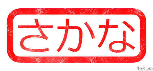 さかな テキスト効果