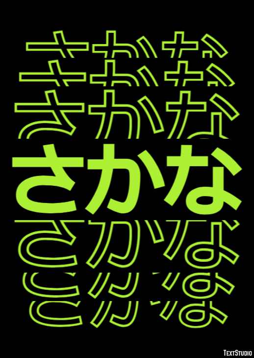 さかな テキスト効果