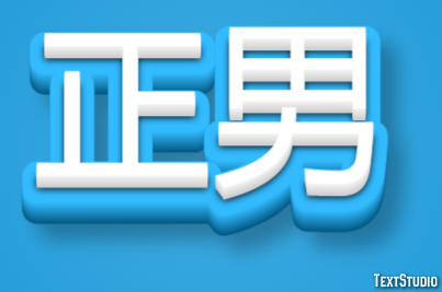 正男 Effet de Texte