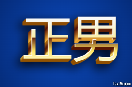 正男 テキスト効果