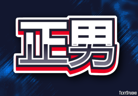 正男 テキスト効果